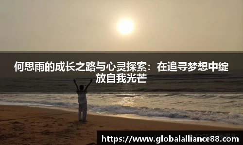 何思雨的成长之路与心灵探索：在追寻梦想中绽放自我光芒
