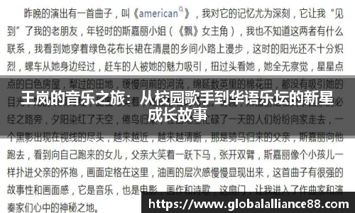 王岚的音乐之旅：从校园歌手到华语乐坛的新星成长故事