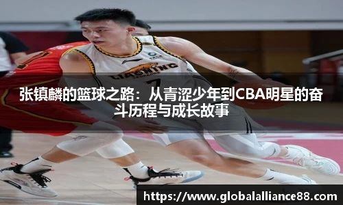 张镇麟的篮球之路：从青涩少年到CBA明星的奋斗历程与成长故事