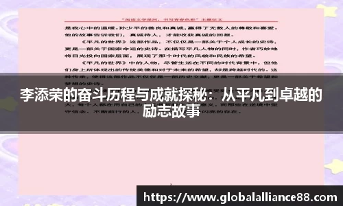 李添荣的奋斗历程与成就探秘：从平凡到卓越的励志故事