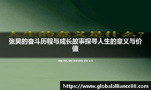 张昊的奋斗历程与成长故事探寻人生的意义与价值