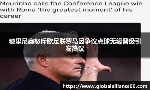 穆里尼奥怒斥欧足联罗马因争议点球无缘晋级引发热议