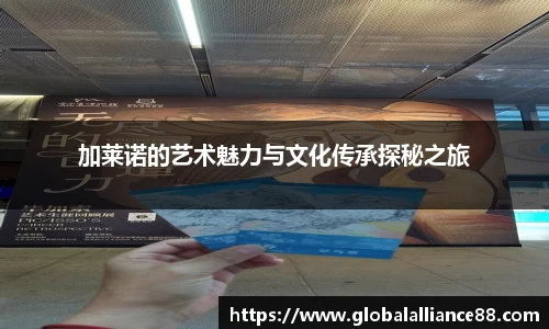 加莱诺的艺术魅力与文化传承探秘之旅
