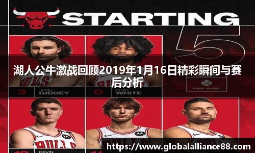 湖人公牛激战回顾2019年1月16日精彩瞬间与赛后分析