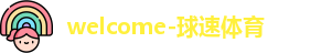 球速体育
